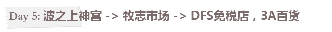 Day5:波之上神宫 + 买买买不能停 Day5:波之上神宫 + 买买买不能停