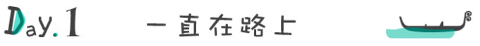 Day1. 一直在路上 Day1. 一直在路上