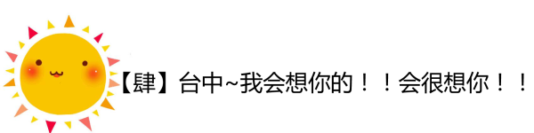 台中,我会很想你的! 台中,我会很想你的!