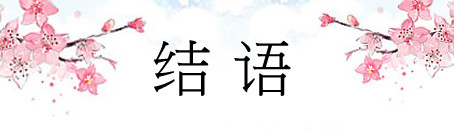 結語 結語
