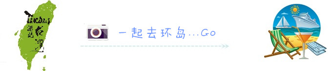 一起去环岛,GO 一起去环岛,GO