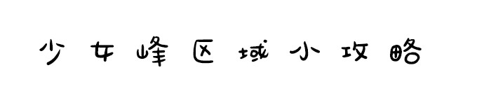 少女峰区域小攻略(徒步路线,游玩建议) 少女峰区域小攻略(徒步路线,游玩建议)