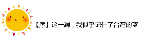 这一趟,我记住了台湾的蓝 这一趟,我记住了台湾的蓝