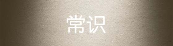 常识 常识