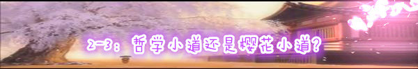 2-3:哲学小道还是樱花小道? 2-3:哲学小道还是樱花小道?