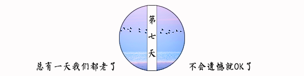 第七天 第七天