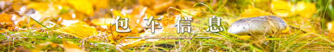 包车信息 包车信息