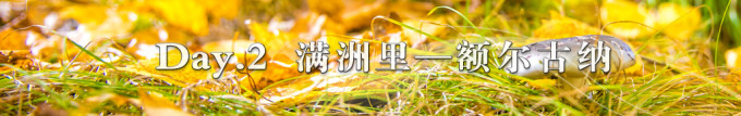 Day 2. 满洲里——额尔古纳 Day 2. 满洲里——额尔古纳