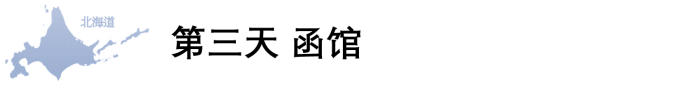 第三天 函馆 第三天 函馆