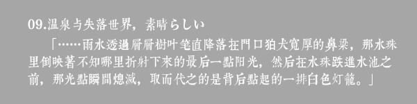 09.温泉与失落世界,素晴らしい 09.温泉与失落世界,素晴らしい