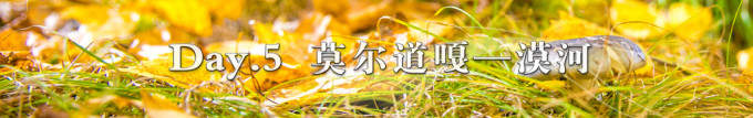 Day 5. 莫尔道嘎——漠河 Day 5. 莫尔道嘎——漠河