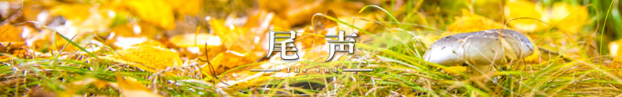 尾声 尾声