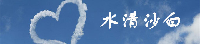 水清沙白 水清沙白