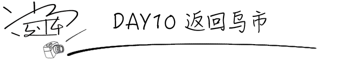 DAY10 返回乌市 DAY10 返回乌市