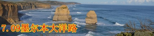 0.09大洋路一日游 0.09大洋路一日游
