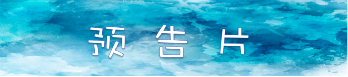 【预告片】 【预告片】