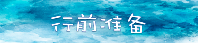 【行前准备】 【行前准备】