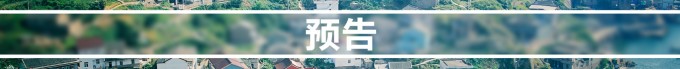预告 预告