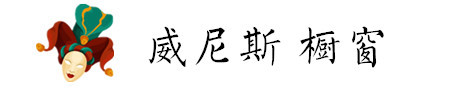 威尼斯 橱窗 威尼斯 橱窗
