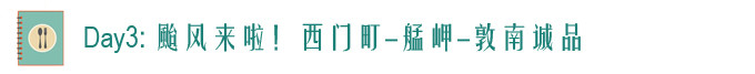 Day3: 西门町-艋岬-敦南诚品 Day3: 西门町-艋岬-敦南诚品
