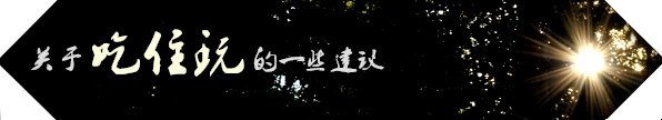 关于吃住玩的一些建议 关于吃住玩的一些建议