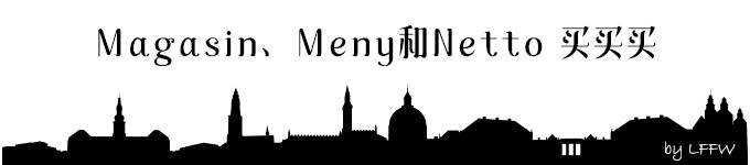 Magasin、Meny和Netto 买买买 Magasin、Meny和Netto 买买买