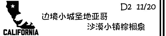 D2 边境小城圣地亚哥 沙漠小镇棕榈泉 D2 边境小城圣地亚哥 沙漠小镇棕榈泉