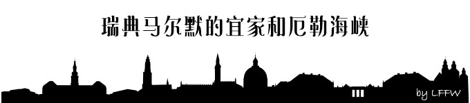 瑞典马尔默的宜家和厄勒海峡 瑞典马尔默的宜家和厄勒海峡