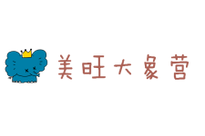 美旺大象营 美旺大象营