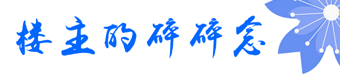 楼主的碎碎念 楼主的碎碎念