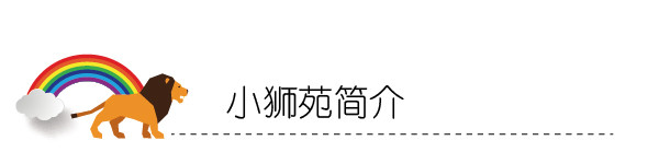 小狮苑简介 小狮苑简介