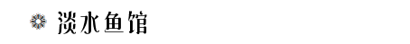 淡水鱼馆 淡水鱼馆