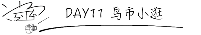 DAY11 乌市小逛 DAY11 乌市小逛