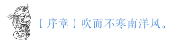 【序章】吹面不寒南洋风。 【序章】吹面不寒南洋风。