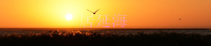 居延海随拍 居延海随拍