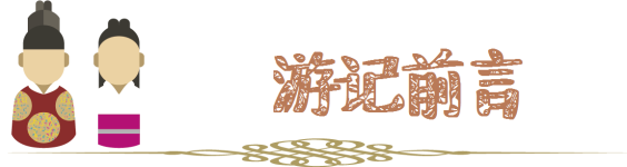 游记前言 游记前言