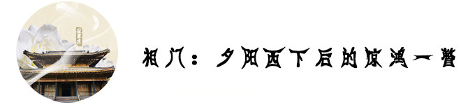 相门:夕阳西下后的惊鸿一瞥 相门:夕阳西下后的惊鸿一瞥