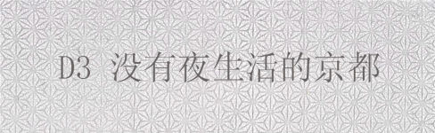 D3 没有夜生活的京都 D3 没有夜生活的京都