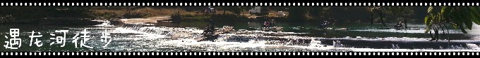 遇龙河徒步 遇龙河徒步