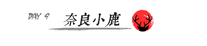 Day9 奈良小鹿 Day9 奈良小鹿