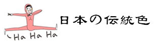 日本の伝統色 日本の伝統色