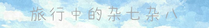 旅行中的杂七杂八 旅行中的杂七杂八