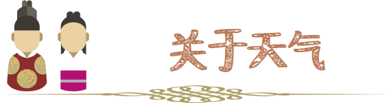 关于天气 关于天气