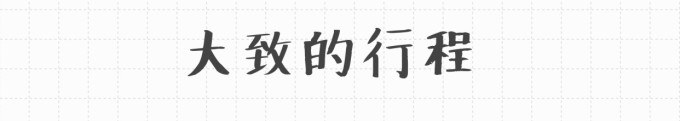 大致的行程 大致的行程