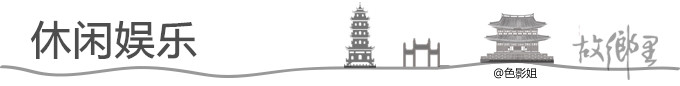 休闲娱乐 休闲娱乐