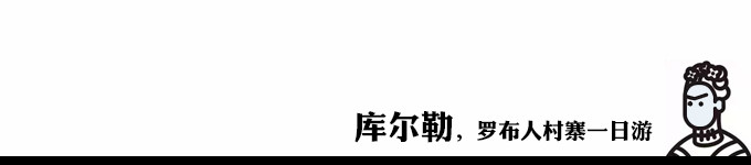 库尔勒,罗布人村寨一日游 库尔勒,罗布人村寨一日游