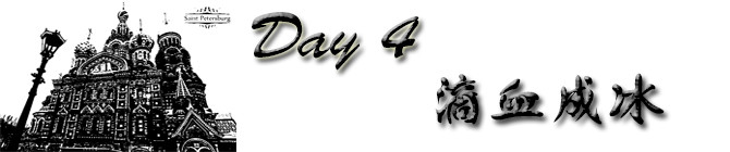 Day4:滴血成冰 Day4:滴血成冰