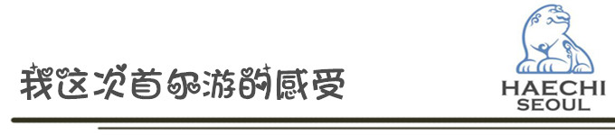 我这次首尔游的感受 我这次首尔游的感受