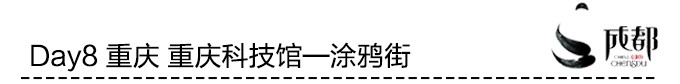 Day8 重庆 重庆科技馆—涂鸦街 Day8 重庆 重庆科技馆—涂鸦街