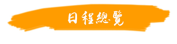 日程总览 日程总览
